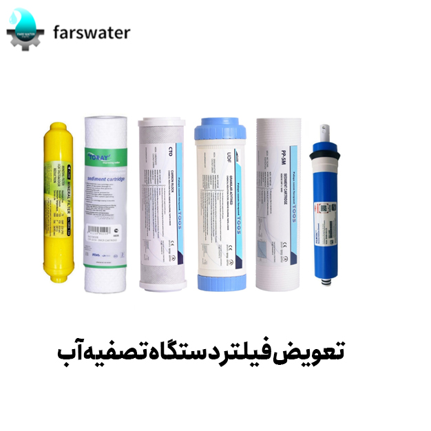 تعویض فیلتر دستگاه تصفیه آب در شیراز
