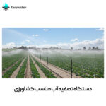 دستگاه-تصفیه-آب-مناسب-کشاورزی