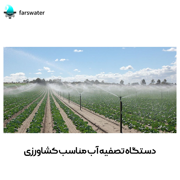 دستگاه-تصفیه-آب-مناسب-کشاورزی